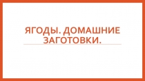 Презентация логопедического занятия на тему Ягоды, домашние заготовки
