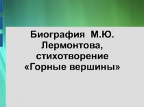 Презентация по литературе 4 класс Лермонтов Горные верины