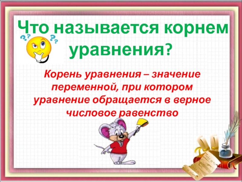 Большим корнем уравнения. Что называется корнем уравнения. Уравнение с одной переменной, корень уравнения. Что такое корень уравнения 7 класс. Корнем уравнения называют значение переменной при котором.