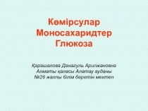 Көмірсулар. Моносахаридтер Глюкоза