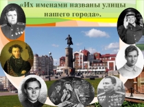 Презентация Их именами названы улицы нашего города