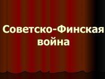 Презентация по истории на тему Советско - финская война