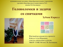 Презентация  Головоломка со спичками исследовательский проект