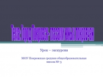 Презентация  Мой город Покровск
