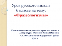 Презентация к уроку русского языка на тему: Фразеологизмы