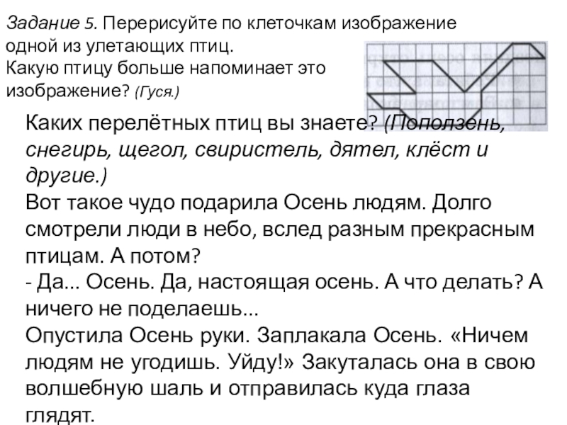 Задание 5. Перерисуйте по клеточкам изобра­жение одной из улетающих птиц.Какую птицу больше напоминает это изображение? (Гуся.)Каких перелётных