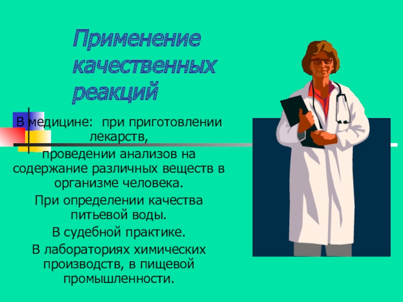 Качественное использование. Применение качественных реакций. Качественные реакции в медицине. Химические реакции в медицине. Применение качественных реакций в медицине.