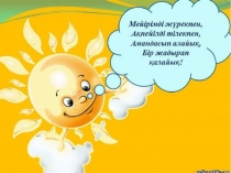 Презентация по казахскому языку на тему Қызық ертегі (2 класс)