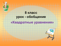 Квадратные уравнения 8 класс презентация