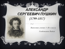 Презентация по литературному чтению на тему А.С.Пушкин. Биография (3 класс)