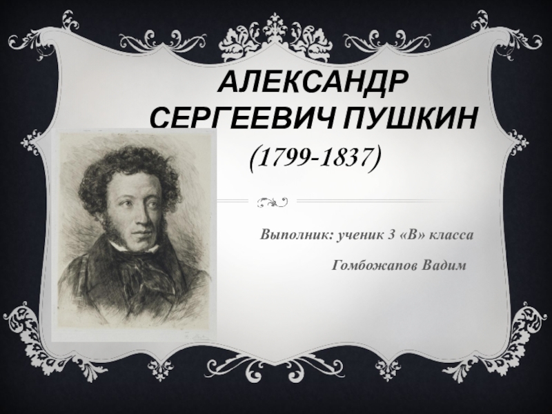 Презентация Презентация по литературному чтению на тему А.С.Пушкин. Биография (3 класс)
