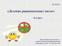 Презентация по математике на тему Деление рациональных чисел