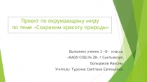 Проектная работа Сохраним красоту природы