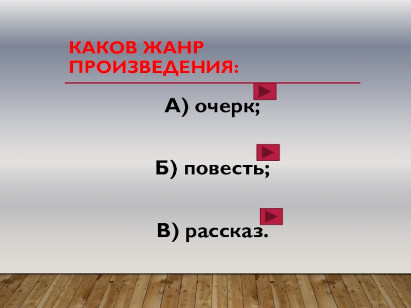 Жанр произведения ответ