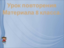 Вводный урок по математике 9 класс.