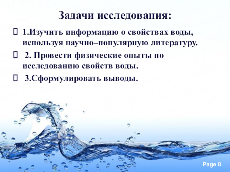 Есть ли текущие. Задачи исследования свойства воды. Свойства воды задачи. Может ли вода течь вверх. Проблемы исследования свойств воды проект.