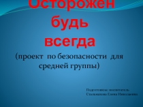 Презентация проекта по безопасности Осторожен будь всегда