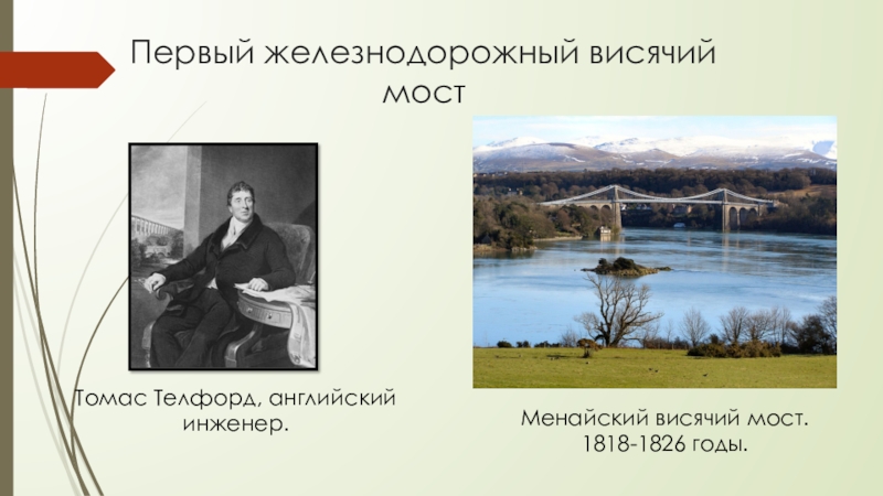 Первый смысл. Первый Железнодорожный висячий мост Томас Телфорд. Висячий мост Железнодорожный английский инженер Томас Телфорд. Томас Телфорд 1818-1826. Томас Телфорд что изобрел.