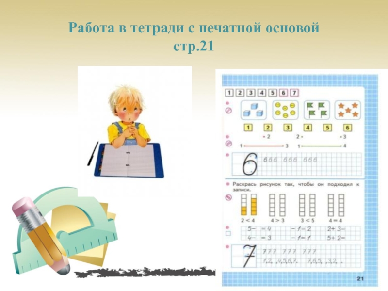 Стр 21 математика 1. Работа в тетради с печатной основой. Тетрадь на печатной основе. Тетради для печатания в первом классе. Методика работы с тетрадями на печатной основе.