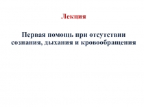 Первая помощь при отсутствии сознания, дыхания, кровообращения