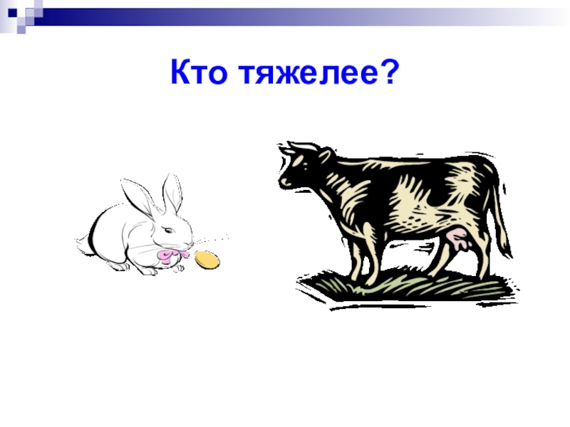 Что тяжелее. Кто тяжелее. Практическое занятие 