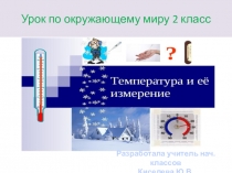 Презентация по окружающему миру на тему Измерение температуры (2 класс)