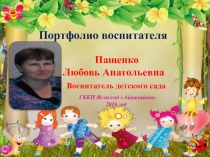 Портфолио воспитателя детского сада