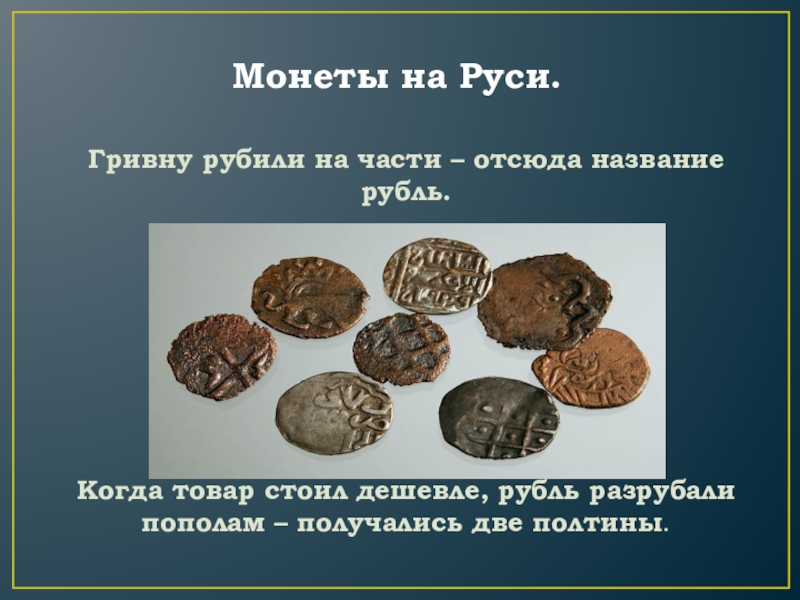 Сколько 3 гривны в рублях. Первые монеты на Руси. Название монет на Руси. Гривна монета на Руси. Первые деньги на Руси.