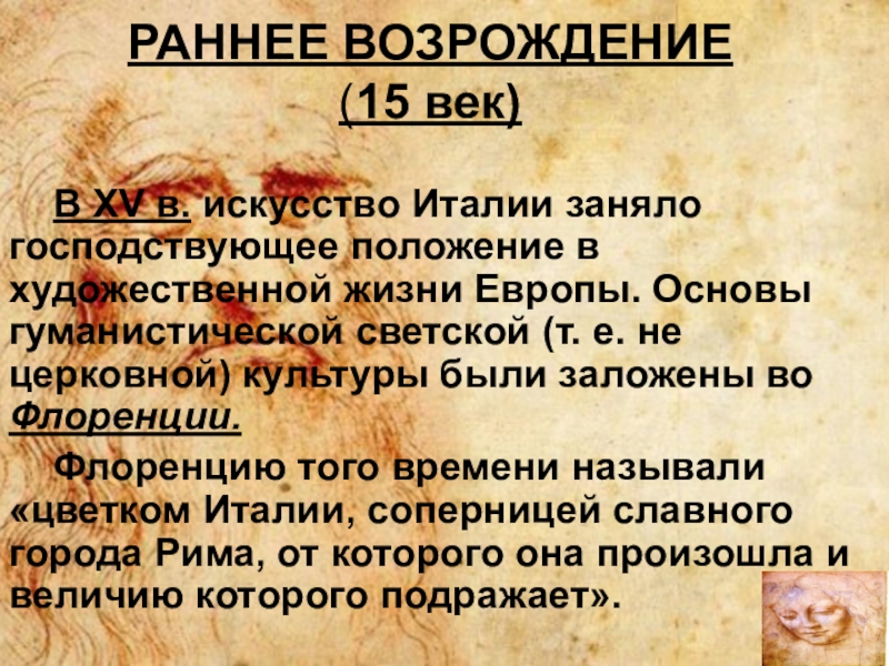 Принципы искусства. Раннее Возрождение 15 век. Что в средние века занимала главенствующее положение.