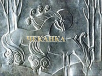 Презентация по технологии Чеканка