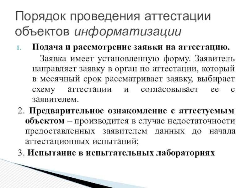 Аттестованный объект. Порядок проведения аттестации объектов информатизации. Заявка на проведение аттестации объекта информатизации. Заявка на проведение аттестации объекта информатизации пример. Объект информатизации примеры.