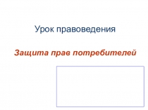 Презентация по праву на тему Защита прав потребителей