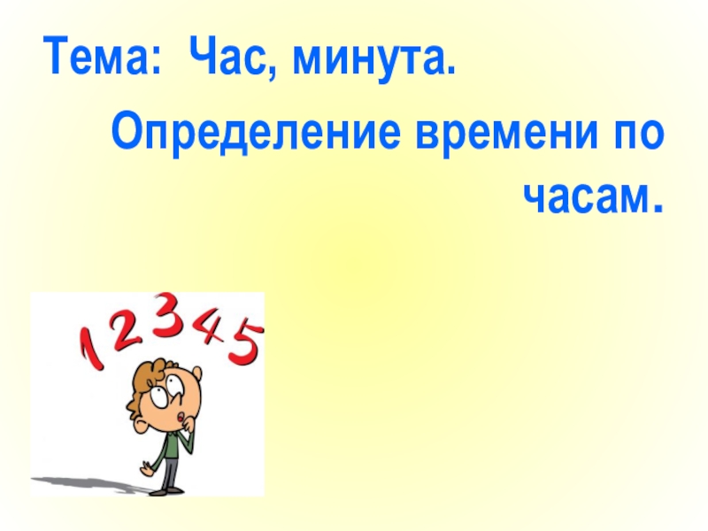 В считанные минуты определить. Минута час бережет. Час минутка. Минута определение для детей. Минута час бережет объяснение.