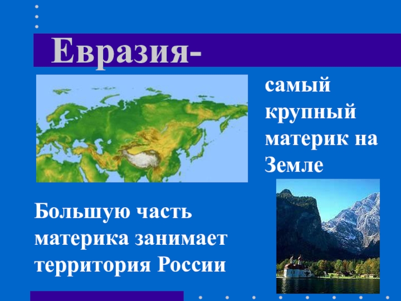 Материки и океаны 2 класс окружающий мир презентация