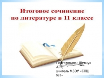 Презентация по литературе Итоговое сочинение выпускника (рекомендации по написанию сочинения)