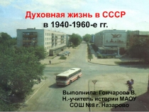 Духовная жизнь 1940-1960-е гг.