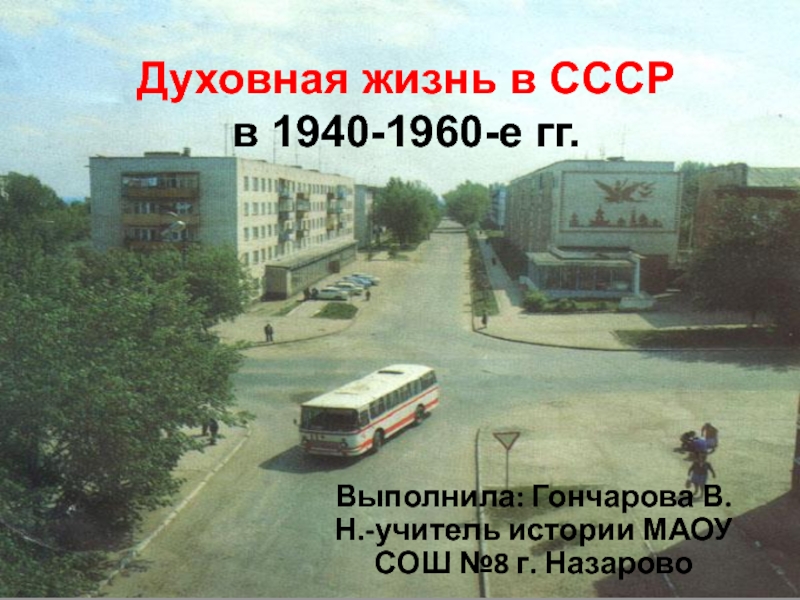 Духовная жизнь в ссср в 1940 1960 гг презентация 11 класс