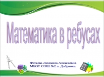 Презентация Математика в ребусах