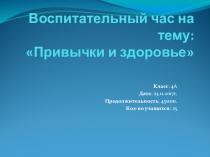 Воспитательный час. Презентация. Привычки и здоровье 4 класс