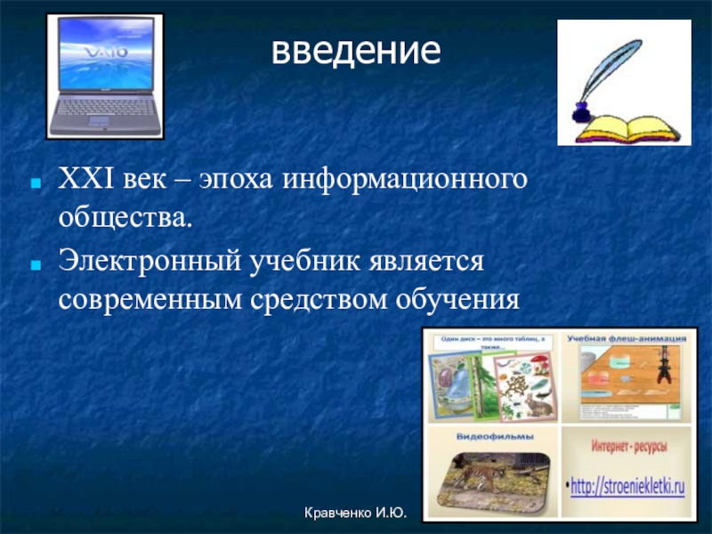 Является современным. Электронный учебник Введение. Электронные учебники как средство обучения. Функции электронного учебника. Учебник является:.