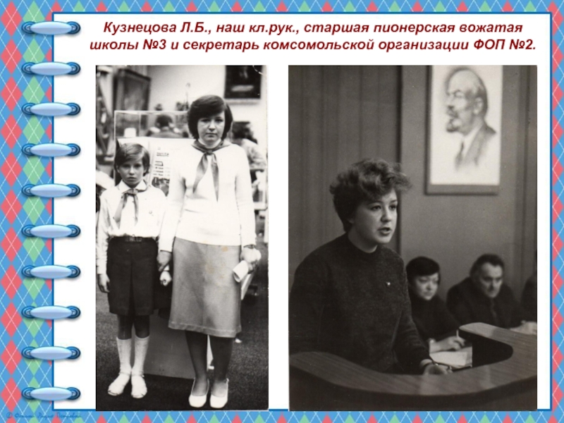 Кузнецова Л.Б., наш кл.рук., старшая пионерская вожатая школы №3 и секретарь комсомольской организации ФОП №2.