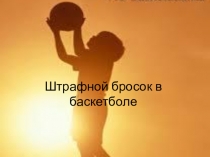 Презентация к уроку по баскетболу на тему : Штрафной бросок