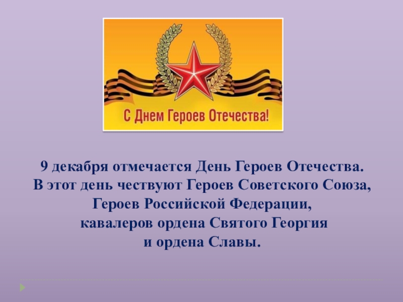 День героя отечества 9 декабря. Чествуем поколение героев Отечества. Проект герои Отечества. Цель кл.час день героев Отечества. 9 Декабря день героев Отечества кроссворд.