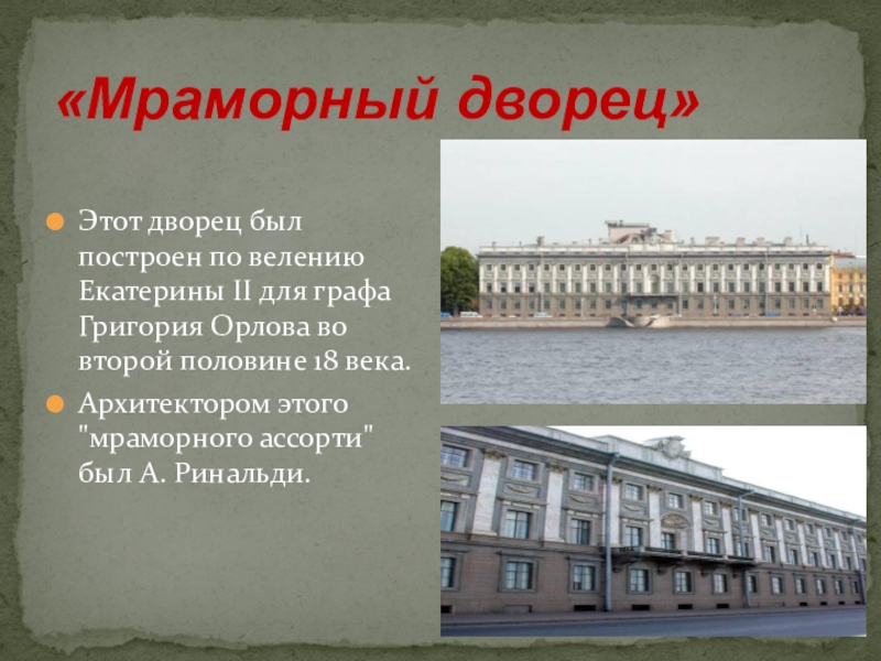 Здание академии наук и мраморный дворец памятники классицизма презентация