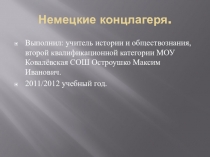 Презентация по истории Немецкие концлагеря 10-11 кл.