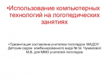 Использование компьютерных технологий на логопедических занятиях