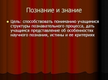 Презентация по обществознанию 10 класс базовый уровень Познание и знание