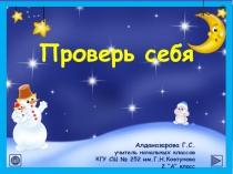 Презентация по литературному чтению на тему Проверь себя /2 класс/