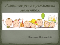 Презентация по теме: Развитие речи в режимных моментах