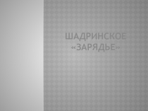 Презентация к проекту Озеленение и благоустройство различных территорий